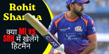 Rohit Sharma क्या MI vs SRH में खेलेंगे हिटमैन