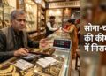 Shopkeeper checking gold 202604091304 Gold Silver Price Today 9 April 2026 सोना और चांदी
