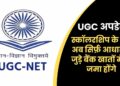 UGC अपडेट