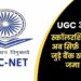 UGC अपडेट