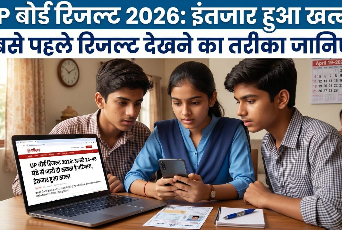 UP बोर्ड रिजल्ट 2026