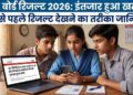 UP बोर्ड रिजल्ट 2026