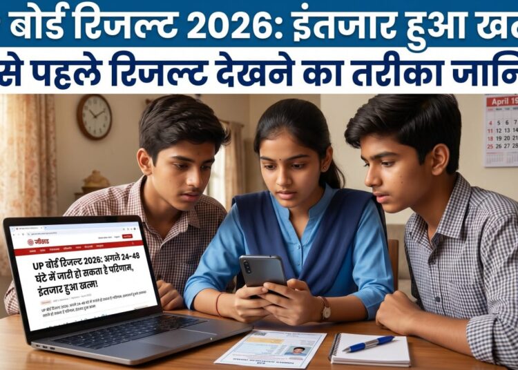UP बोर्ड रिजल्ट 2026