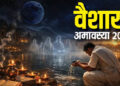 Vaishakh Amavasya 2026 Vaishakh Amavasya