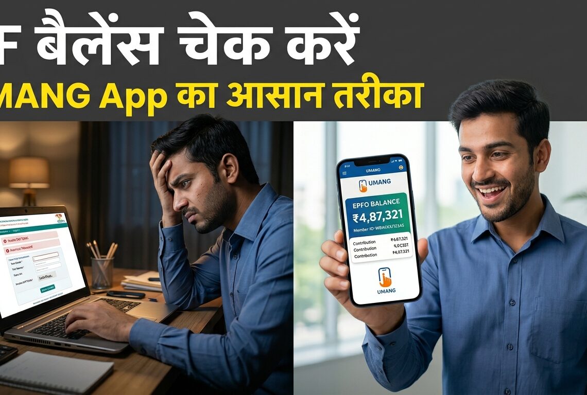 UMANG ऐप से PF बैलेंस कैसे चेक करें