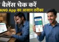 UMANG ऐप से PF बैलेंस कैसे चेक करें