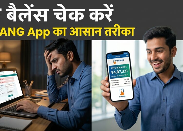 UMANG ऐप से PF बैलेंस कैसे चेक करें