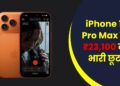 iPhone 17 Pro Max पर ₹23100 की भारी छूट iPhone 17 Pro Max