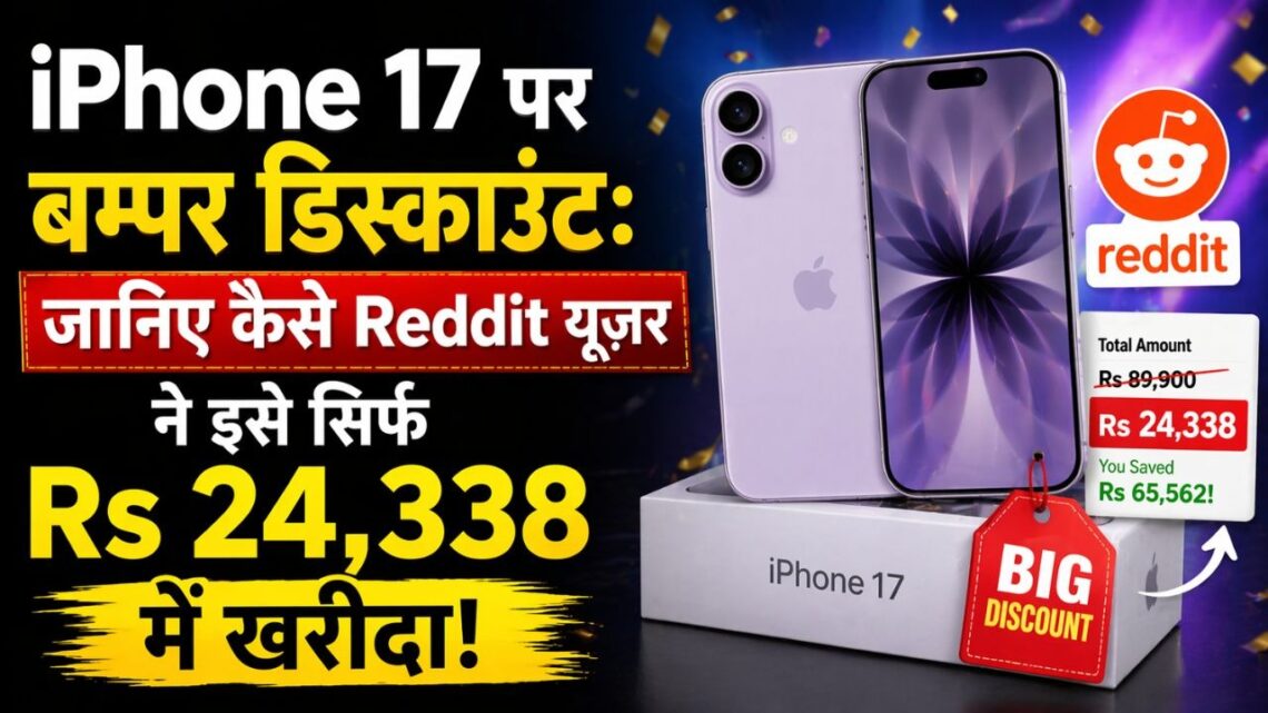iPhone 17 पर बम्पर डिस्काउंट जानिए कैसे Reddit यूज़र ने इसे सिर्फ Rs 24338 में खरीदा iPhone 17 पर बम्पर डिस्काउंट
