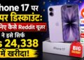 iPhone 17 पर बम्पर डिस्काउंट