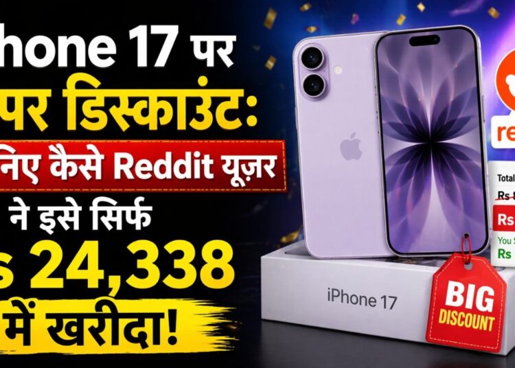 iPhone 17 पर बम्पर डिस्काउंट