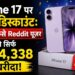 iPhone 17 पर बम्पर डिस्काउंट