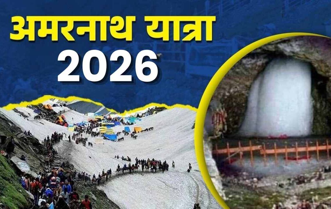 अमरनाथ यात्रा 2026
