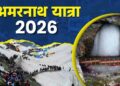 अमरनाथ यात्रा 2026 1 अमरनाथ यात्रा 2026