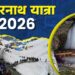 अमरनाथ यात्रा 2026