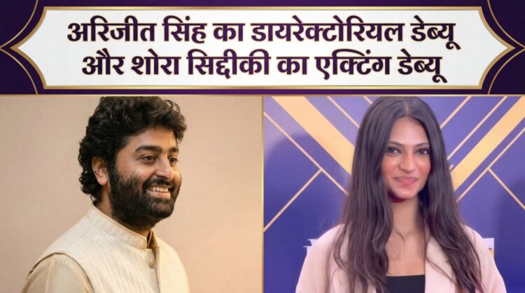 अरिजीत सिंह डायरेक्टोरियल डेब्यु