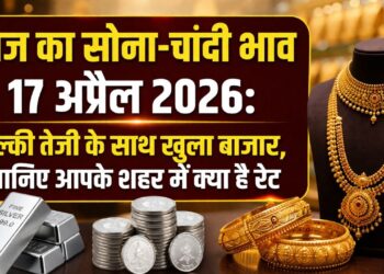 आज का सोना और चांदी भाव 17 अप्रैल 2026