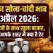आज का सोना और चांदी भाव 17 अप्रैल 2026