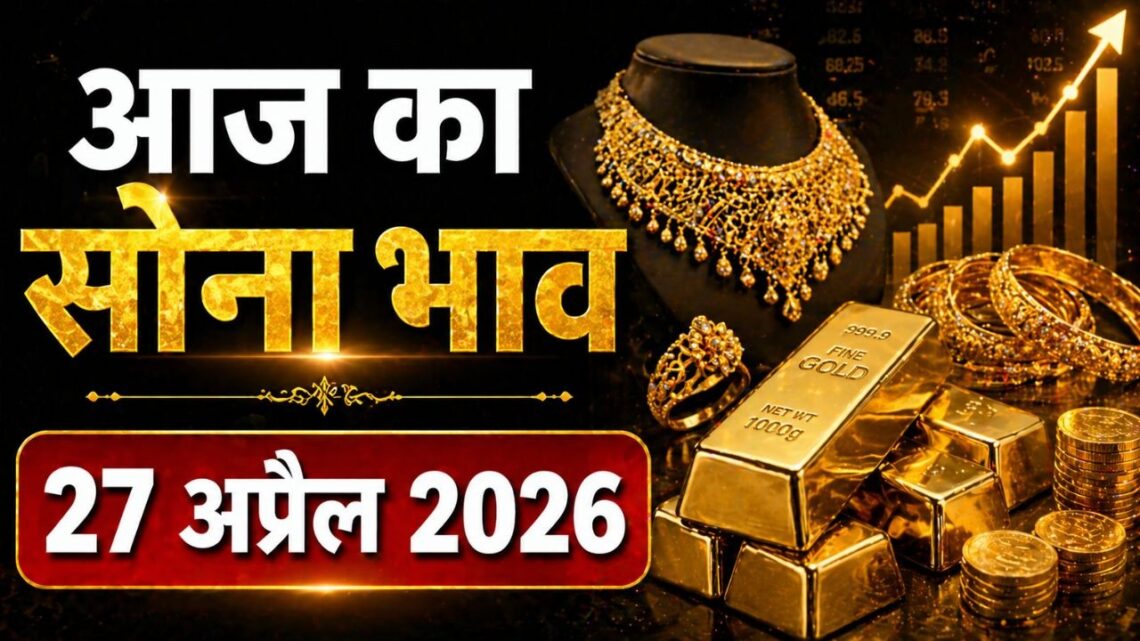 आज का सोना भाव 27 अप्रैल 2026 आज का सोना भाव 27 अप्रैल 2026