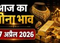 आज का सोना भाव 27 अप्रैल 2026