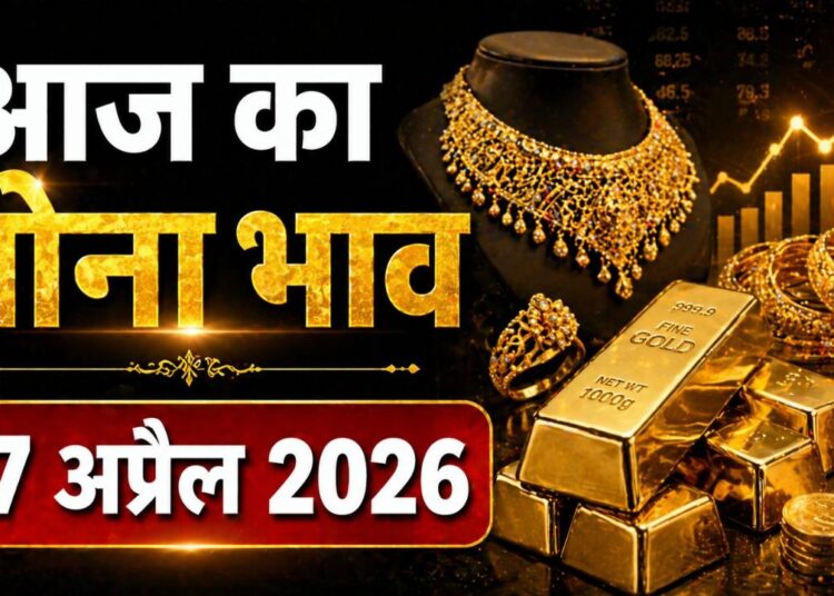 आज का सोना भाव 27 अप्रैल 2026