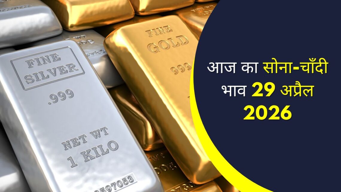आज का सोने और चाँदी भाव 29 अप्रैल 2026