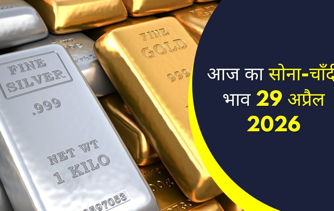 आज का सोने और चाँदी भाव 29 अप्रैल 2026