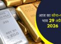 आज का सोने और चाँदी भाव 29 अप्रैल 2026
