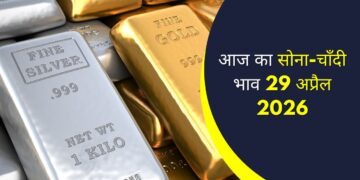 आज का सोने और चाँदी भाव 29 अप्रैल 2026