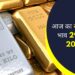 आज का सोने और चाँदी भाव 29 अप्रैल 2026