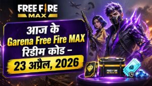 आज के Garena Free Fire MAX रिडीम कोड – 23 अप्रैल 2026