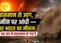 भीषण गर्मी के बाद अब आंधी-तूफान का अलर्ट: जानें आपके शहर में अगले 48 घंटों में कैसा रहेगा मौसम?
