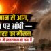 भीषण गर्मी के बाद अब आंधी-तूफान का अलर्ट: जानें आपके शहर में अगले 48 घंटों में कैसा रहेगा मौसम?