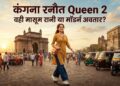 कंगना रनौत Queen 2