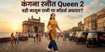 कंगना रनौत Queen 2