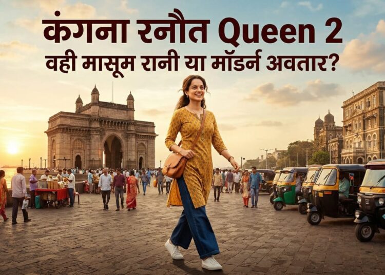 कंगना रनौत Queen 2
