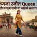 कंगना रनौत Queen 2