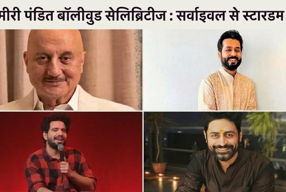 कश्मीरी पंडित बॉलीवुड सेलिब्रिटीज