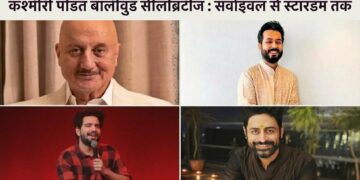 कश्मीरी पंडित बॉलीवुड सेलिब्रिटीज कश्मीरी पंडित बॉलीवुड सेलिब्रिटीज