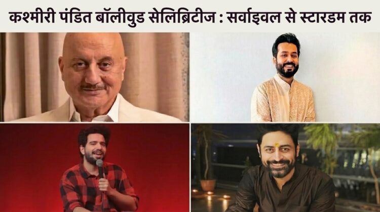 कश्मीरी पंडित बॉलीवुड सेलिब्रिटीज