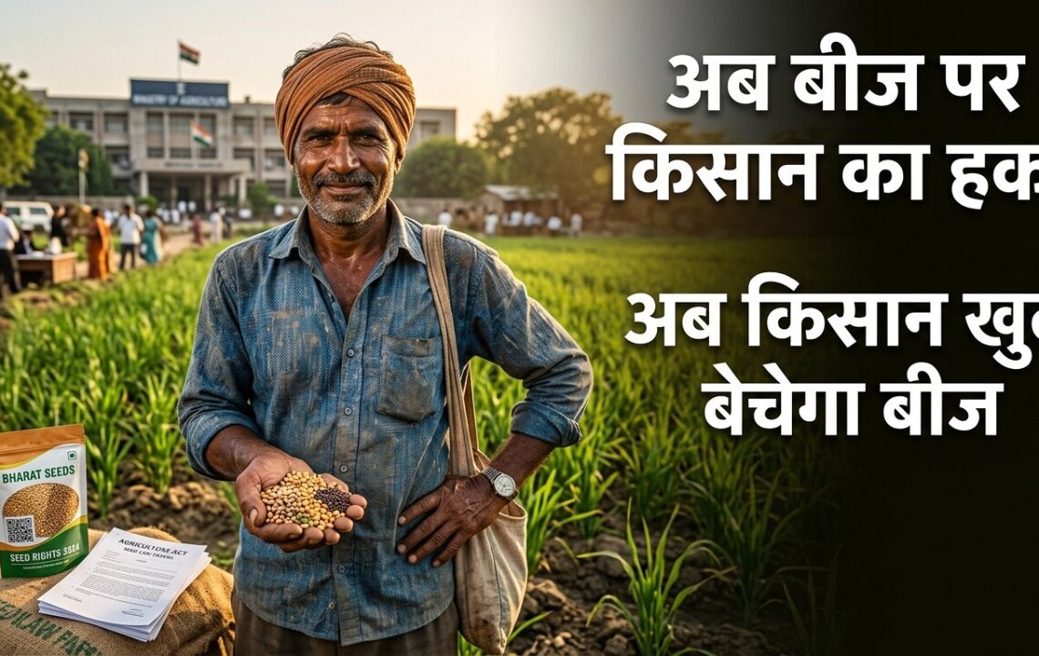 किसानों को मिलेगा बीज रखने बेचने और बदलने का कानूनी हक