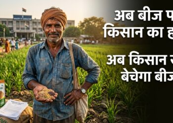 महाराष्ट्र सरकार का बड़ा फैसला: किसानों को मिलेगा बीज रखने, बेचने और बदलने का कानूनी हक — जानो पूरी बात