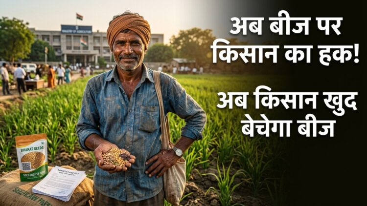 किसानों को मिलेगा बीज रखने बेचने और बदलने का कानूनी हक