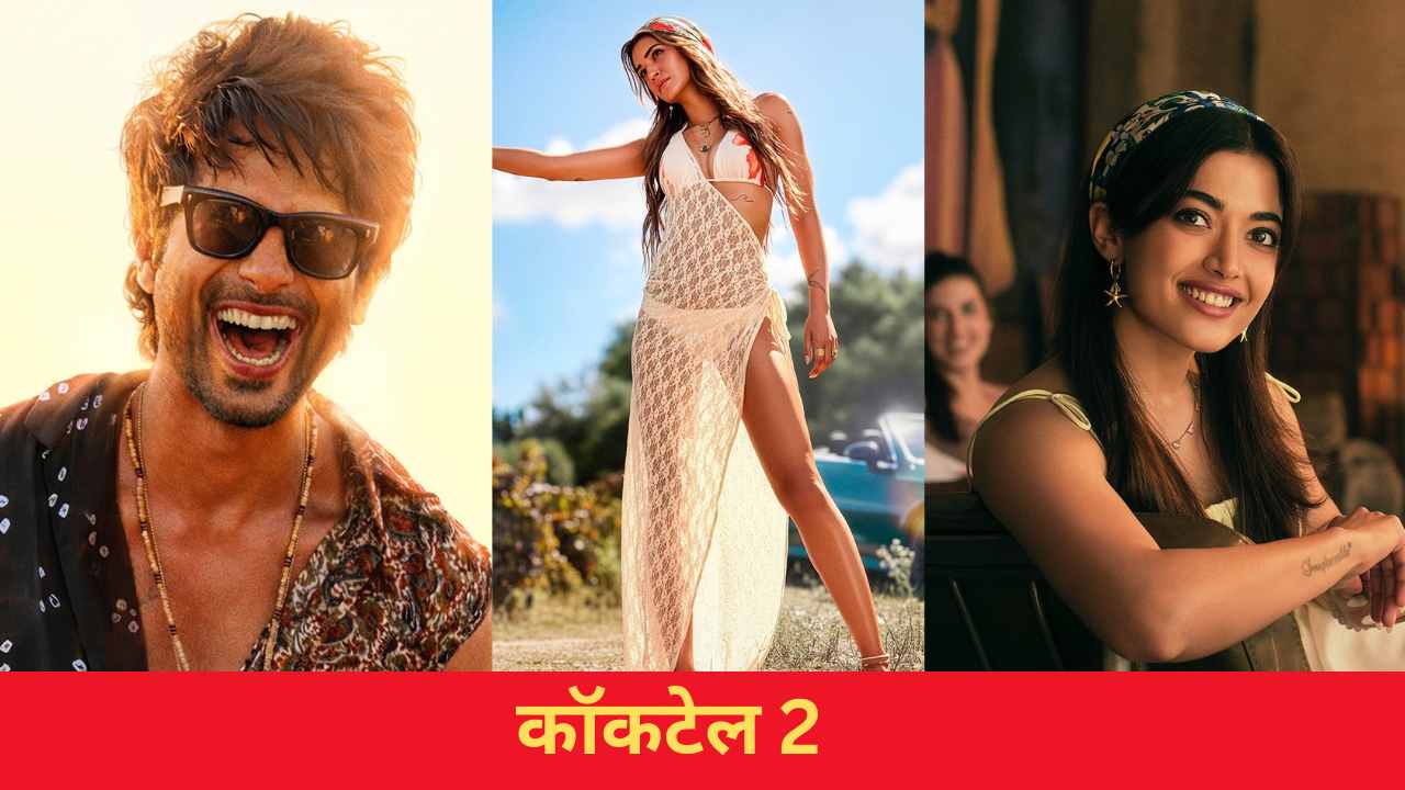 कॉकटेल 2