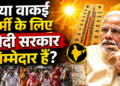 मोदी सरकार पर हीटवेव का आरोप