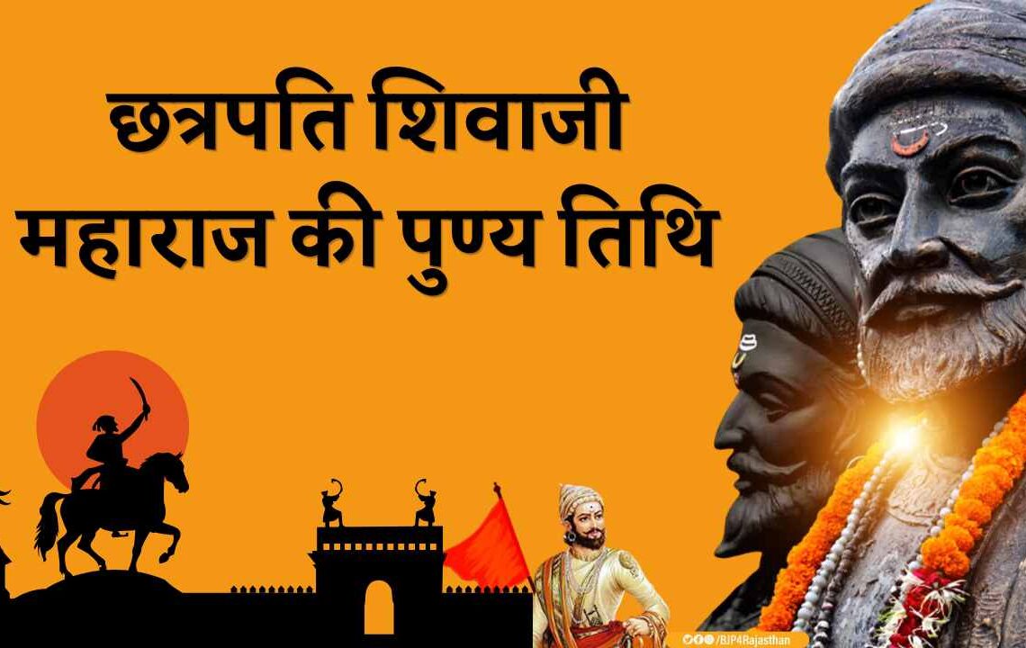 छत्रपति शिवाजी महाराज