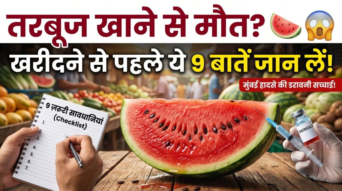 तरबूज खाने से मौत