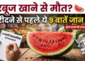 तरबूज खाने से मौत