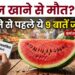 तरबूज खाने से मौत
