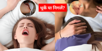 थूकें या निगलें